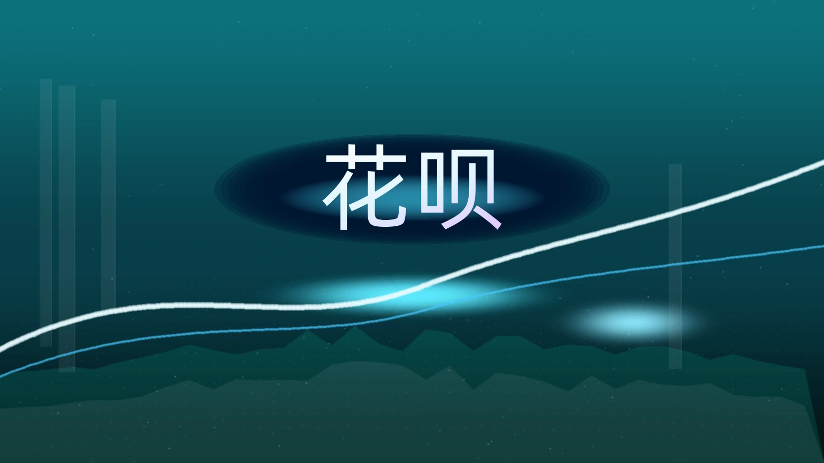 花呗