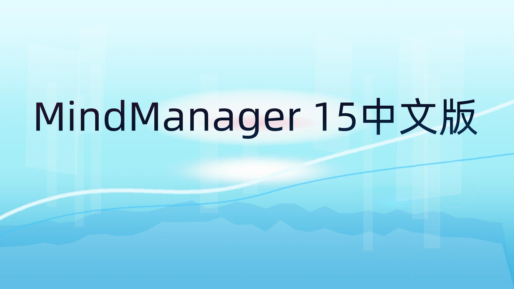 MindManager 15中文版