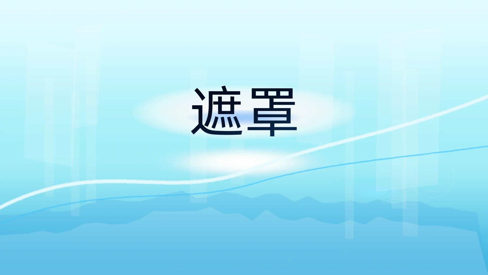 遮罩