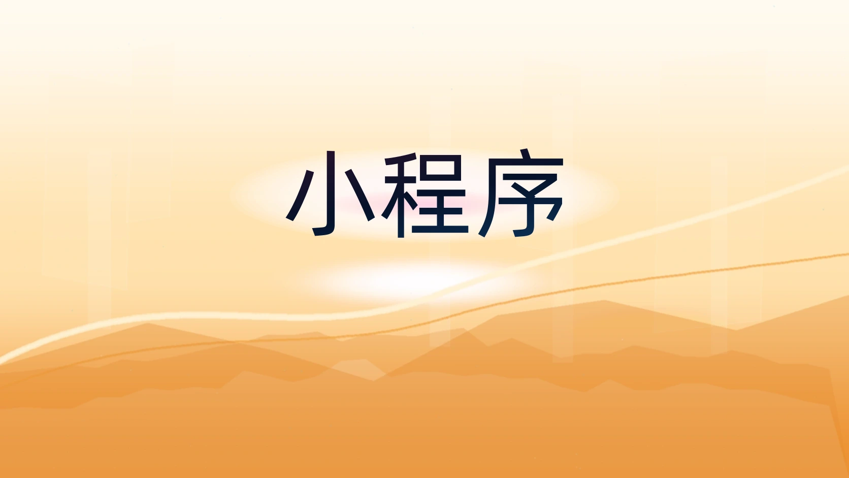 小程序