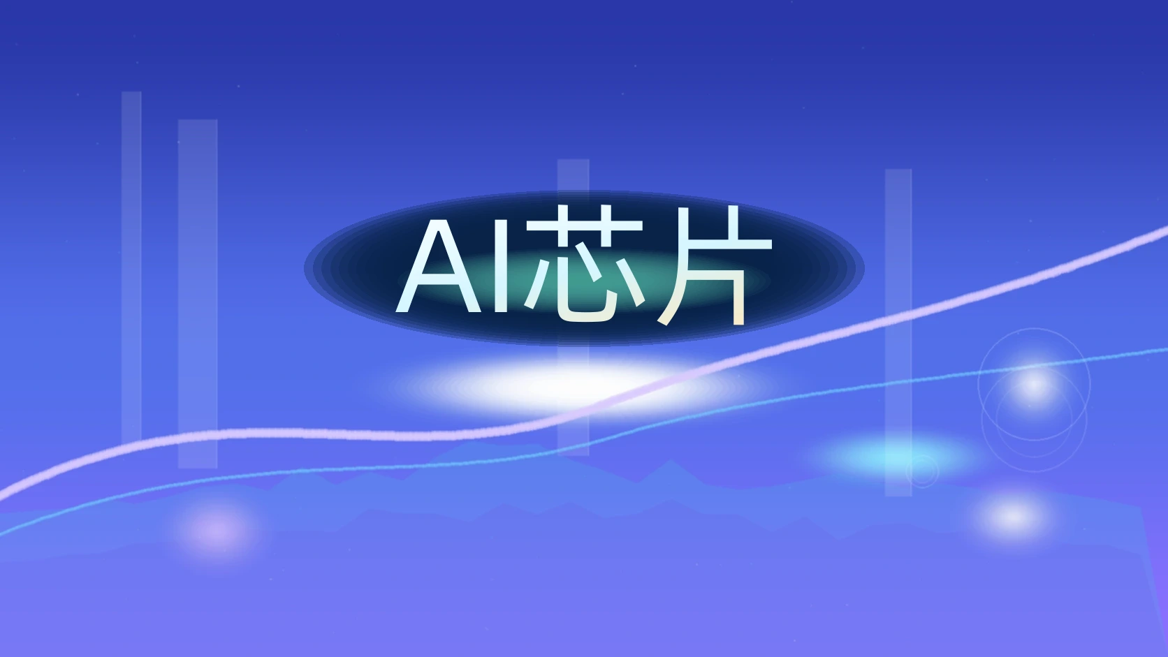 AI芯片