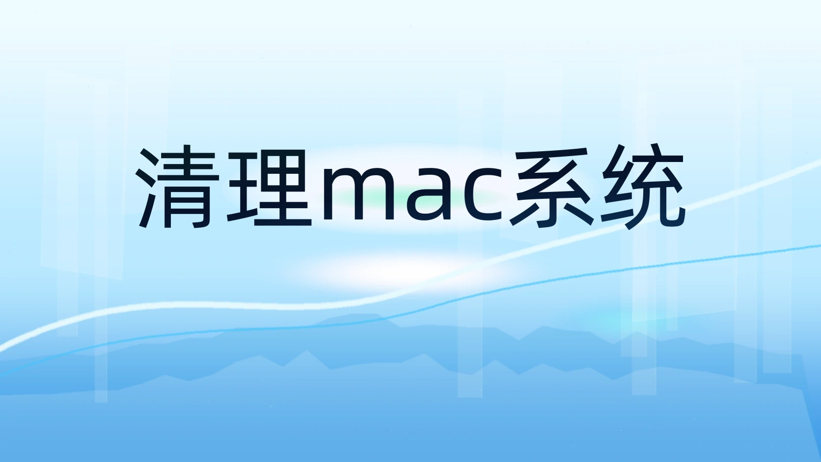 清理mac系统