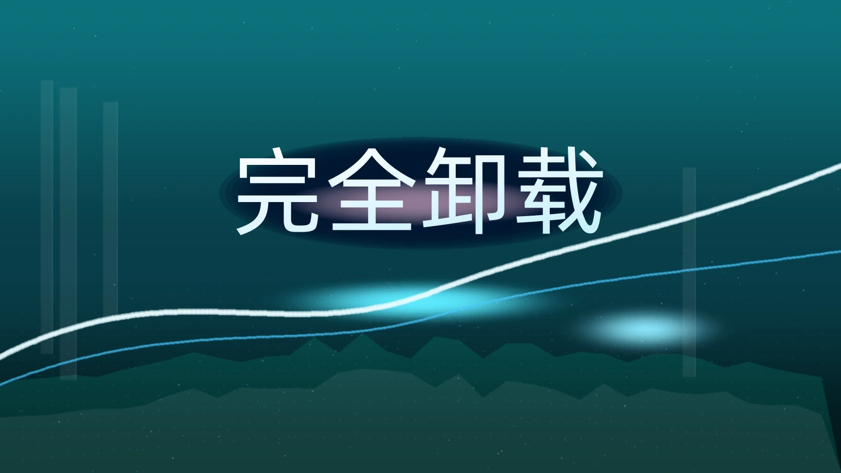 完全卸载