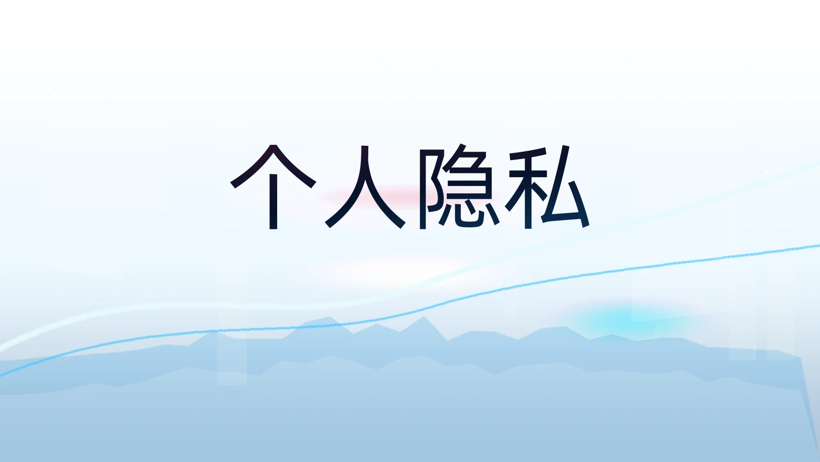 个人隐私 