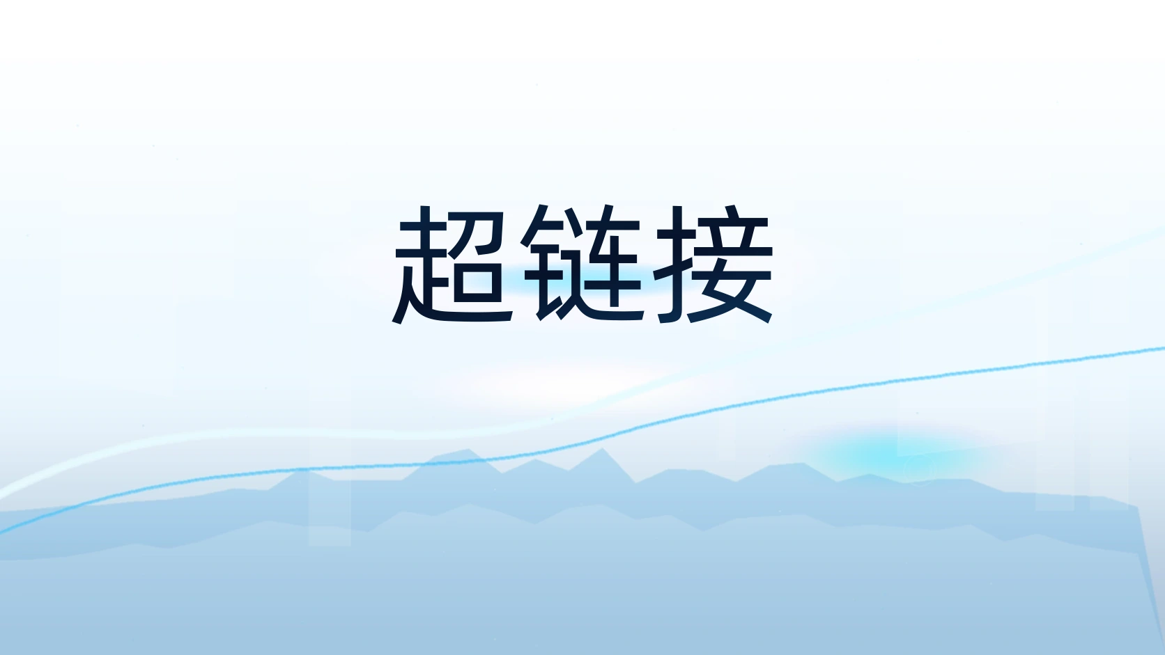 超链接