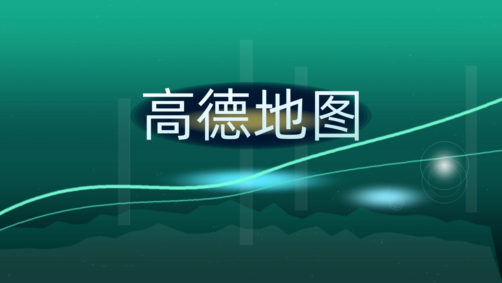 高德地图