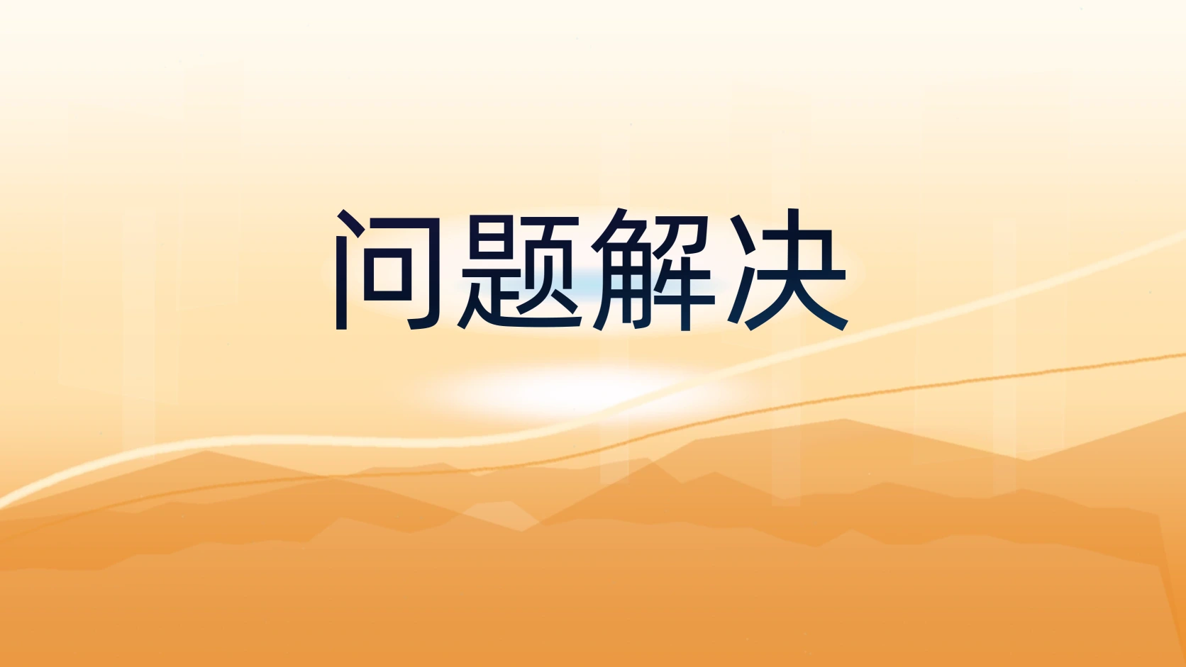 问题解决