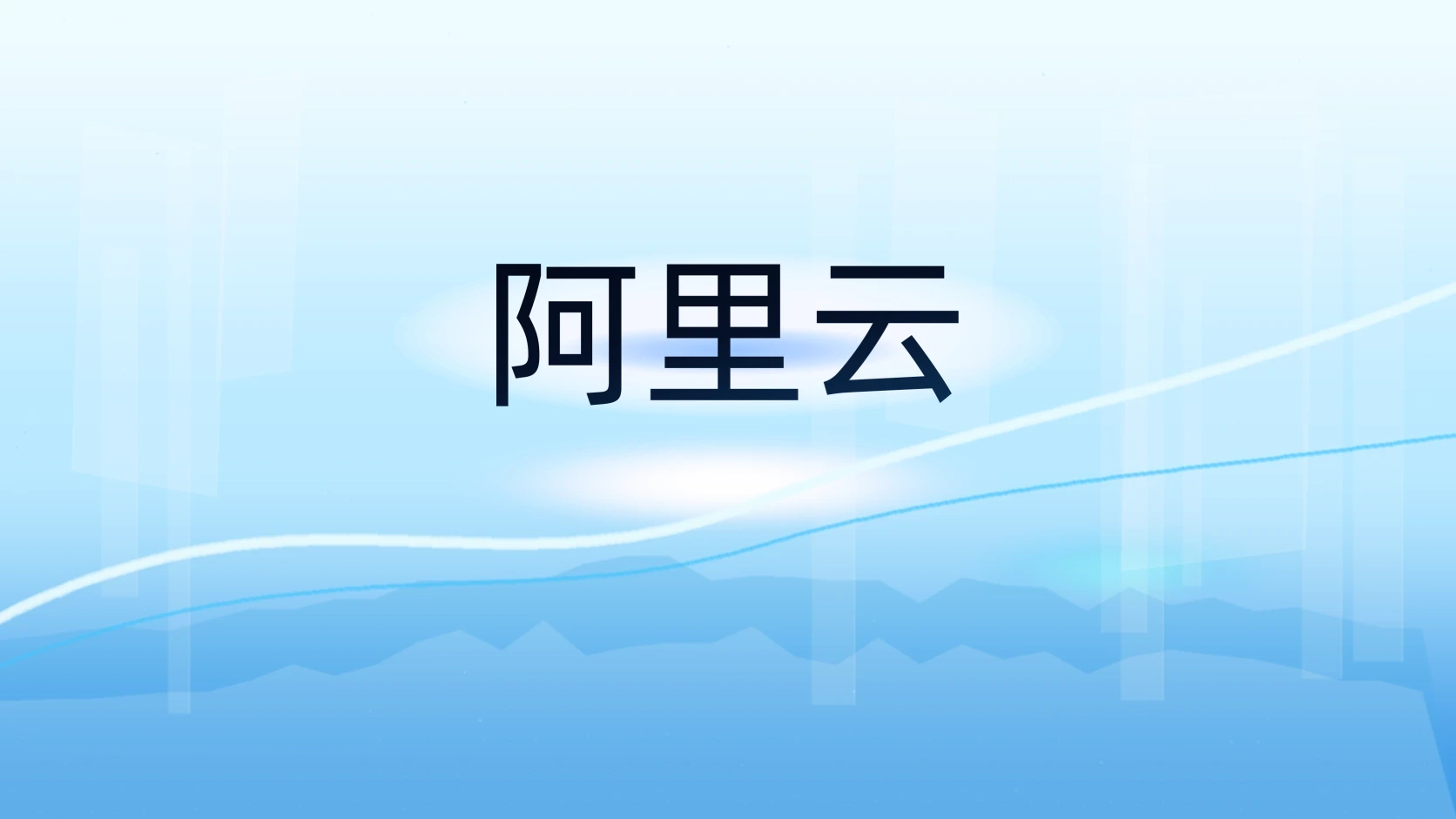 阿里云