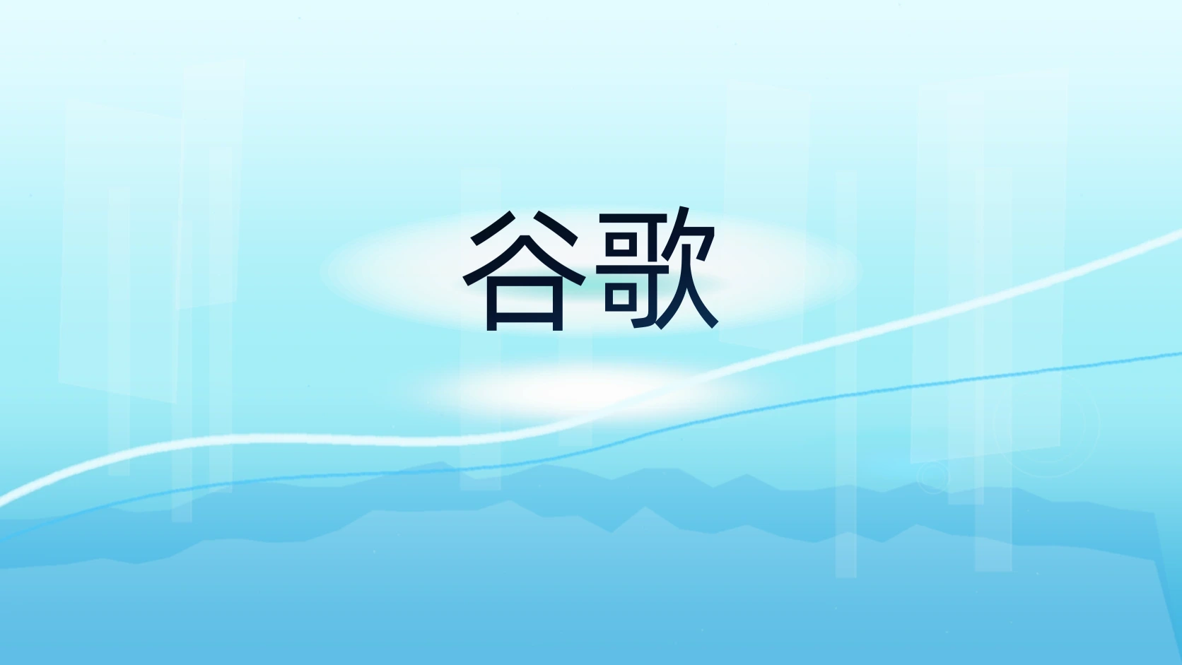 谷歌