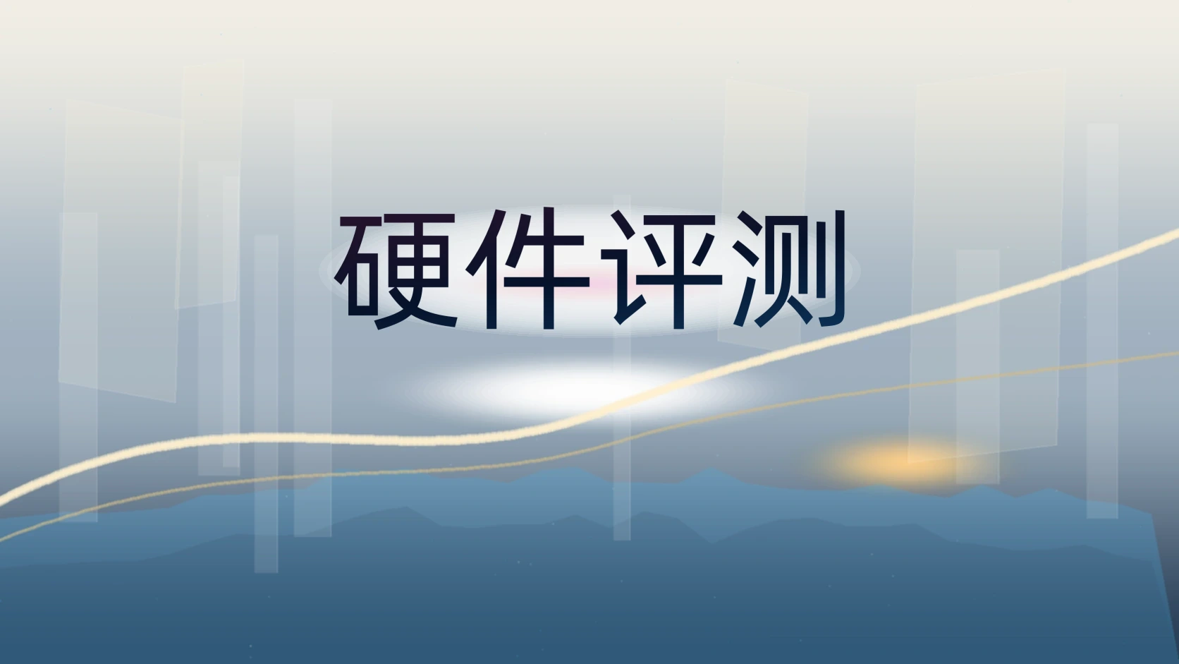 硬件评测 