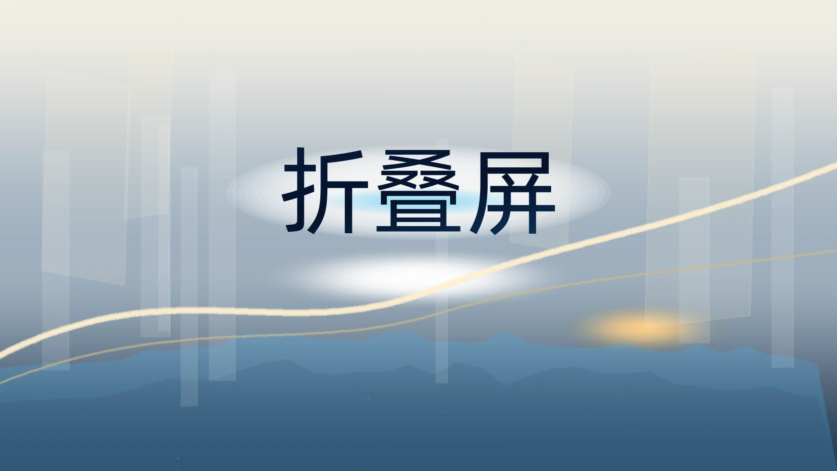 折叠屏