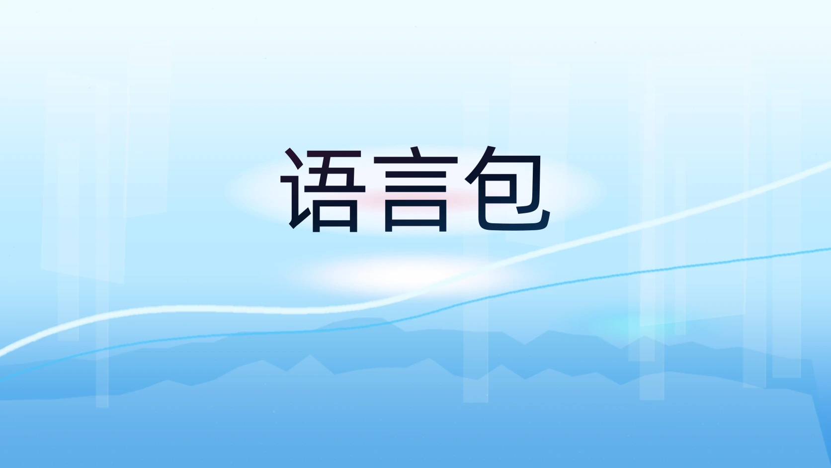 语言包