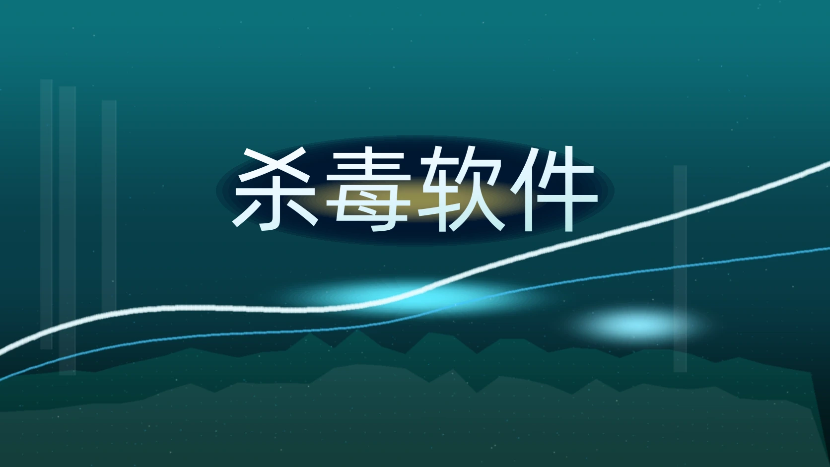 杀毒软件