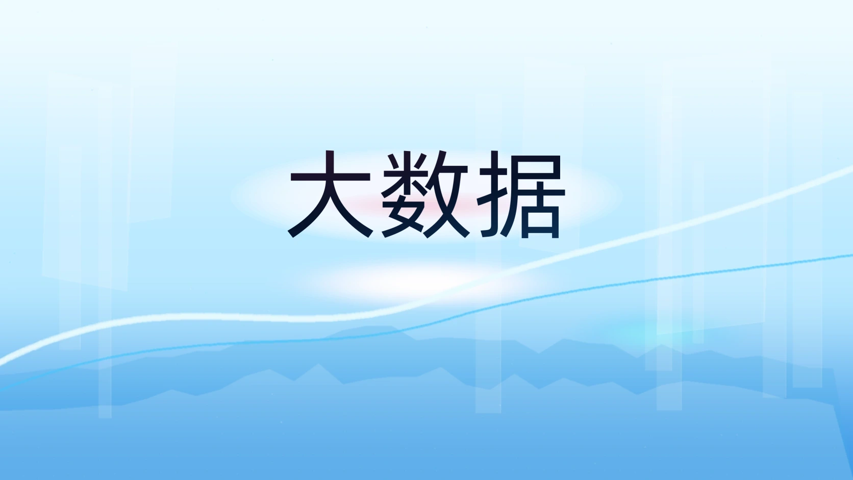 大数据