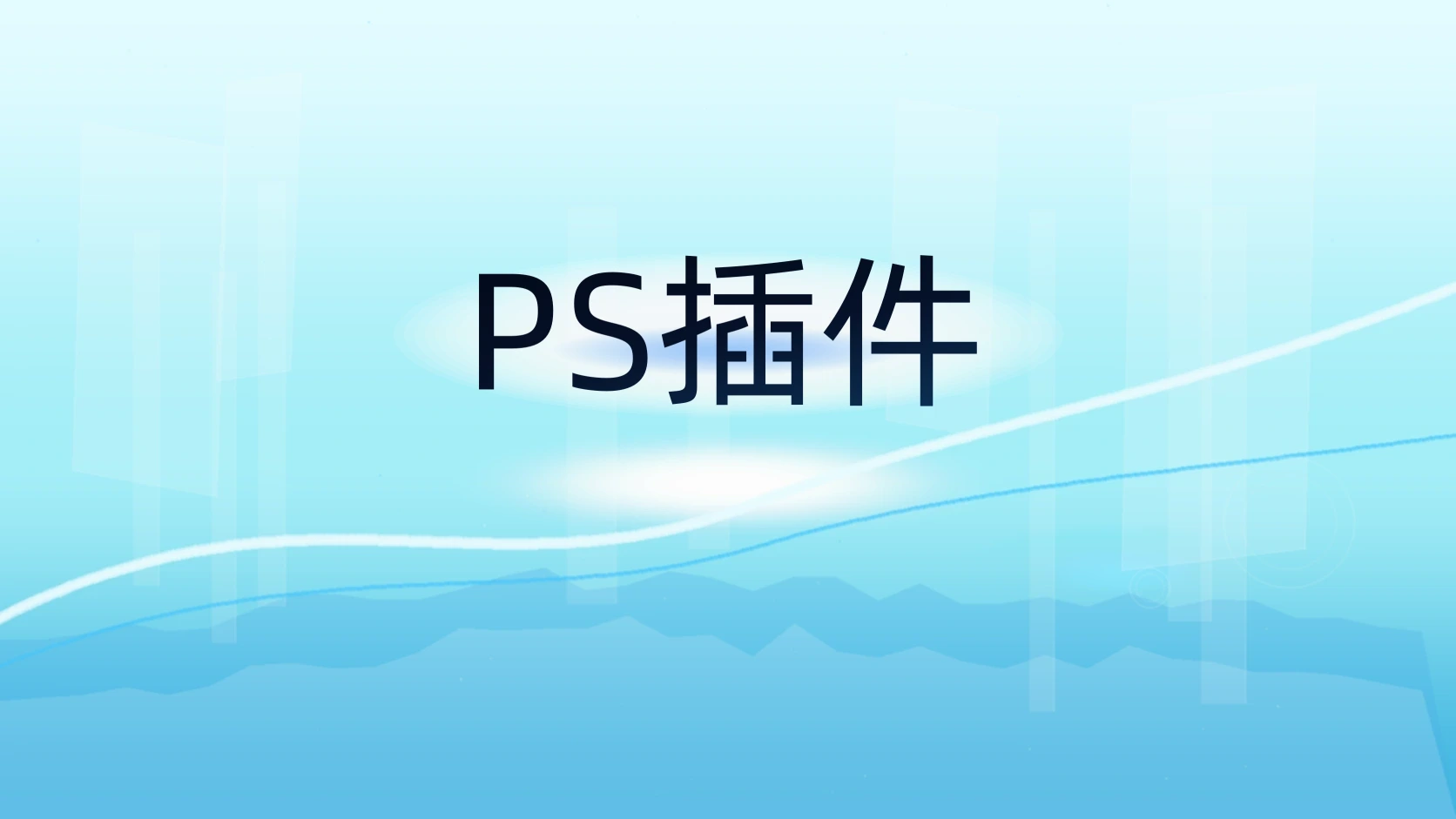 PS插件