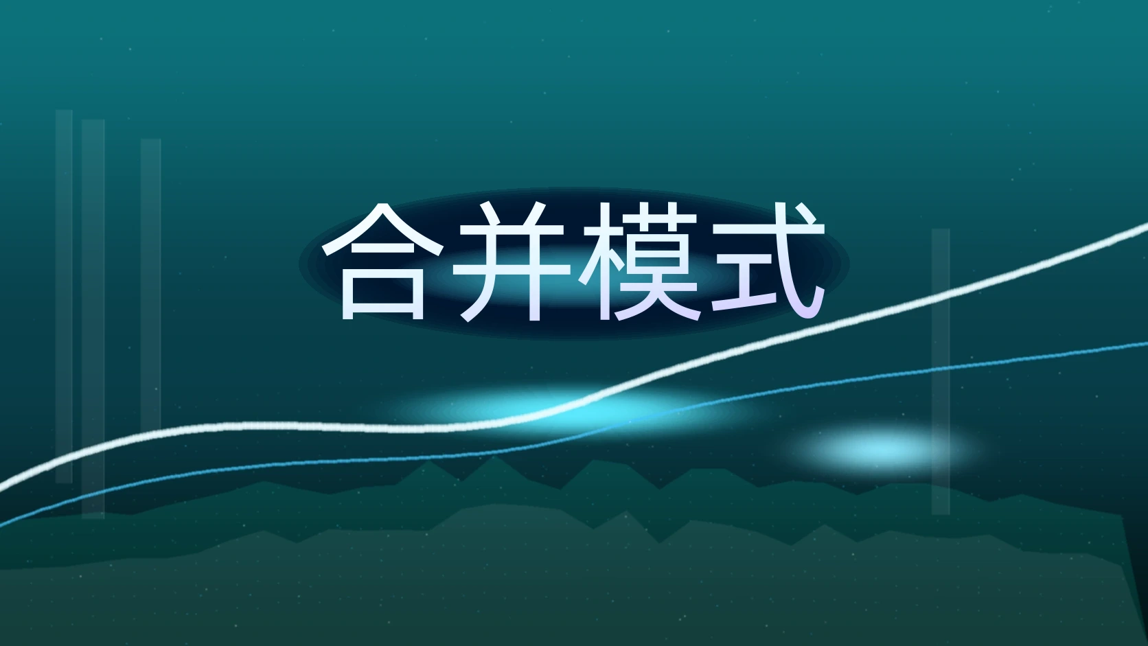 合并模式