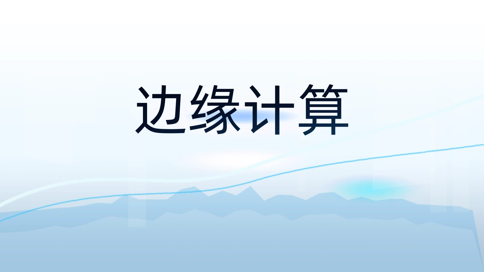 边缘计算