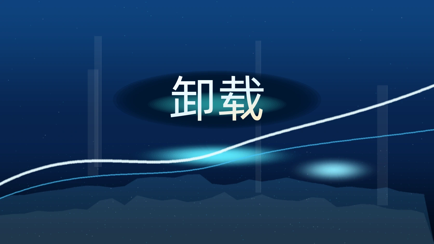 卸载