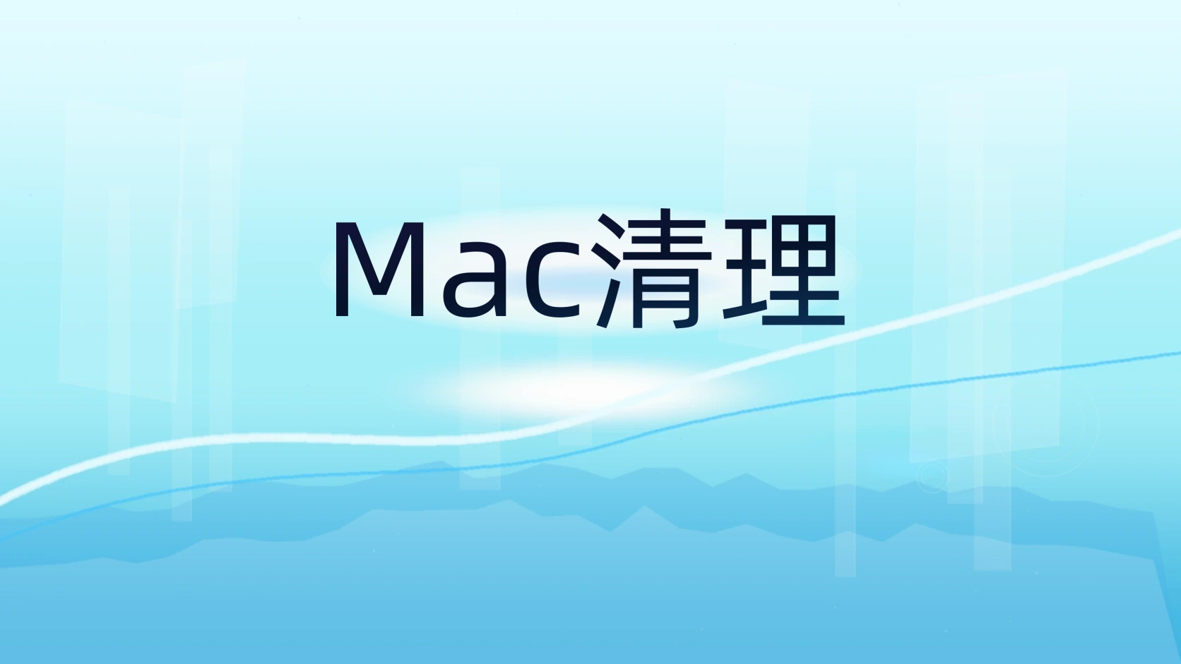 Mac清理