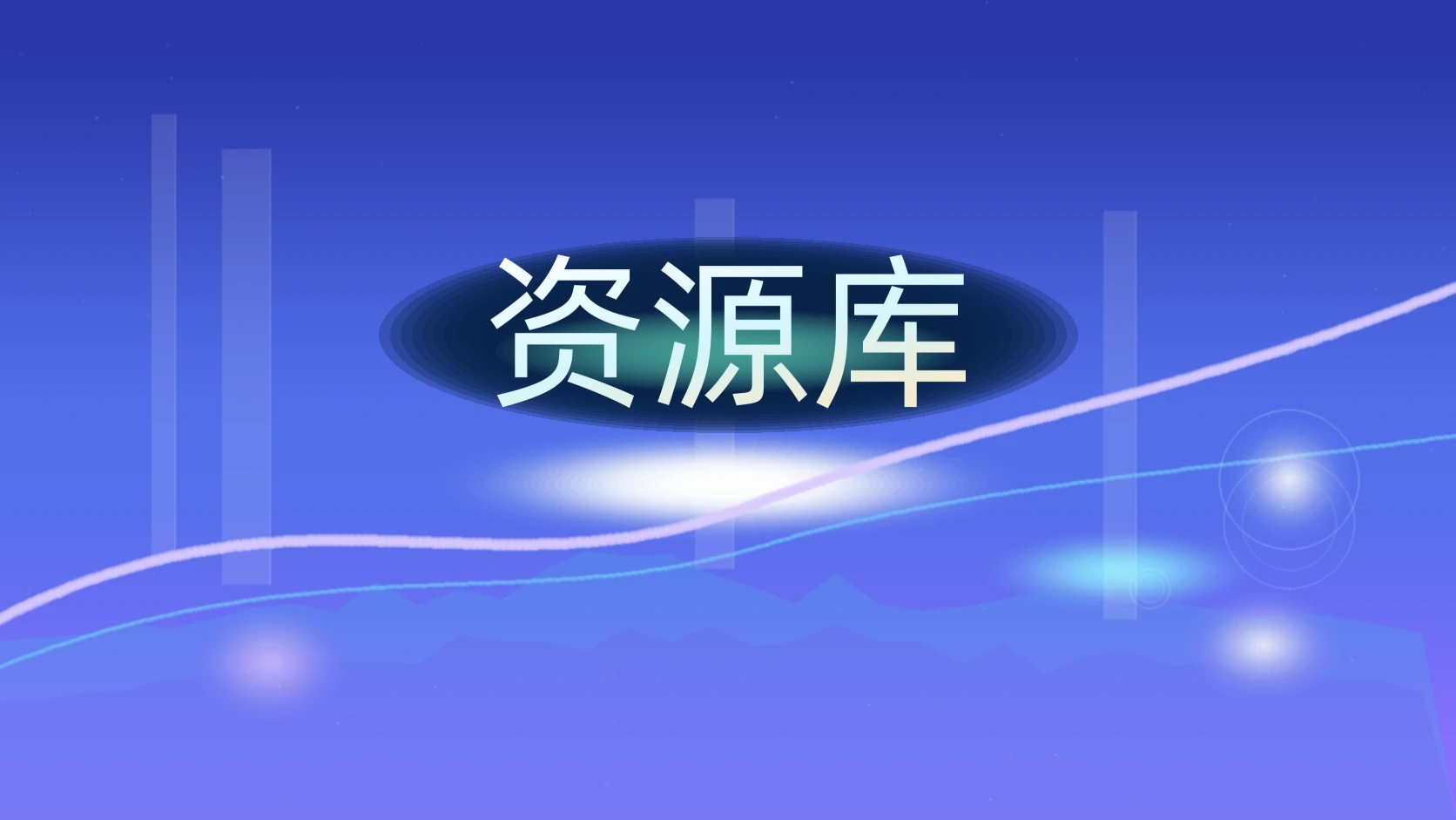 资源库