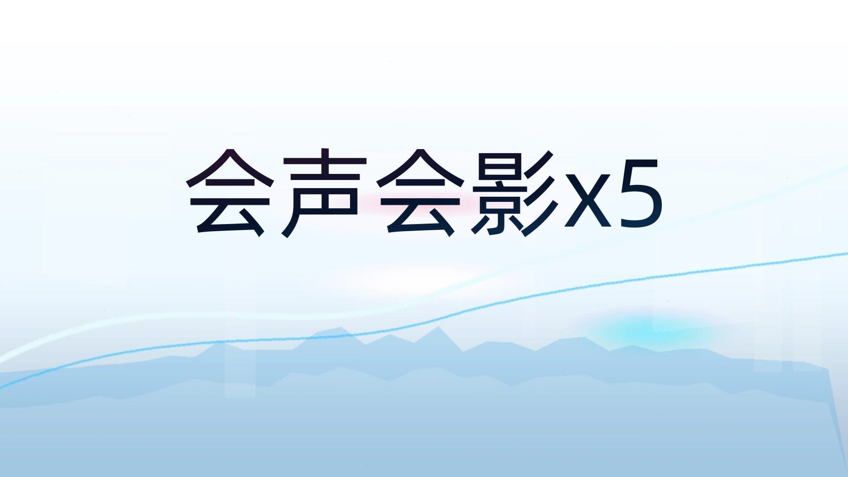 会声会影x5