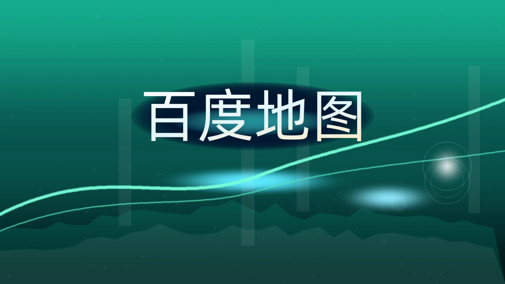 百度地图
