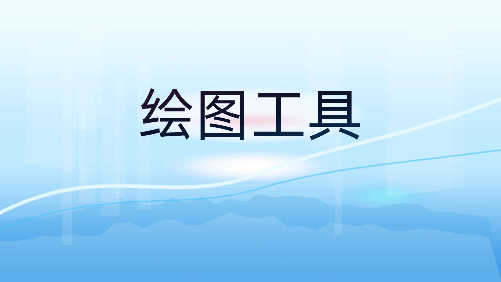 绘图工具