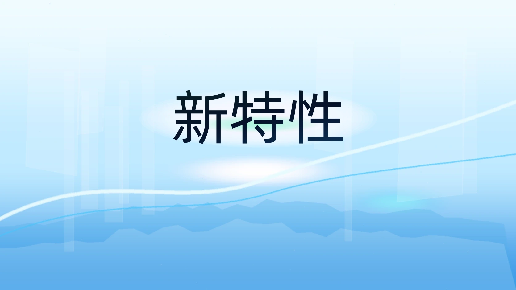 新特性