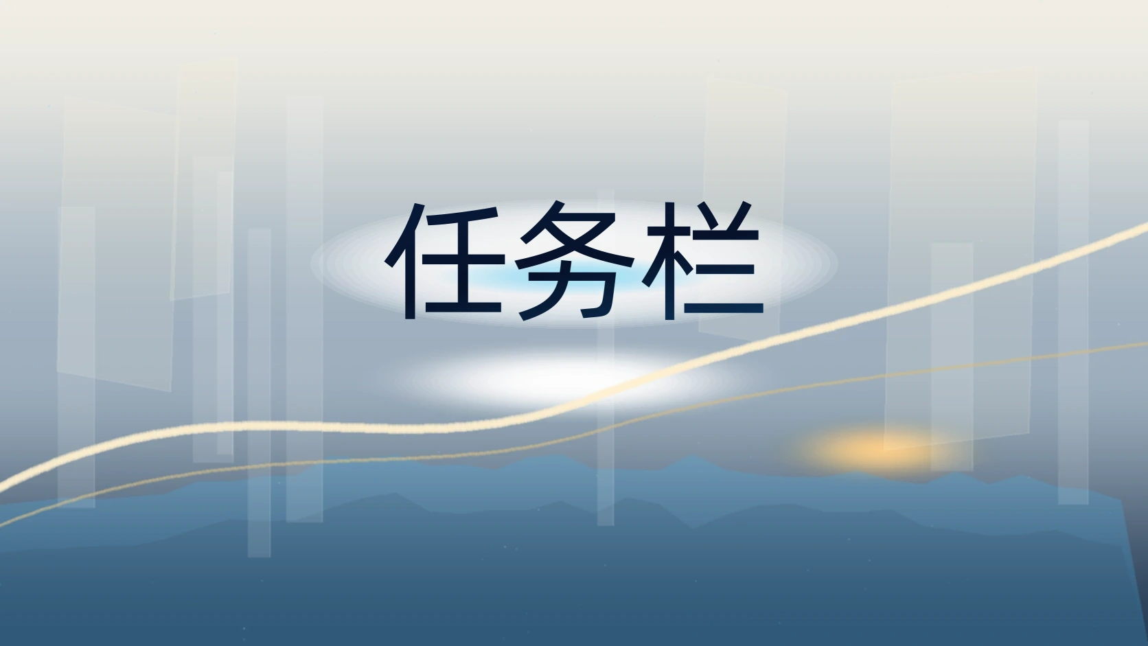 任务栏