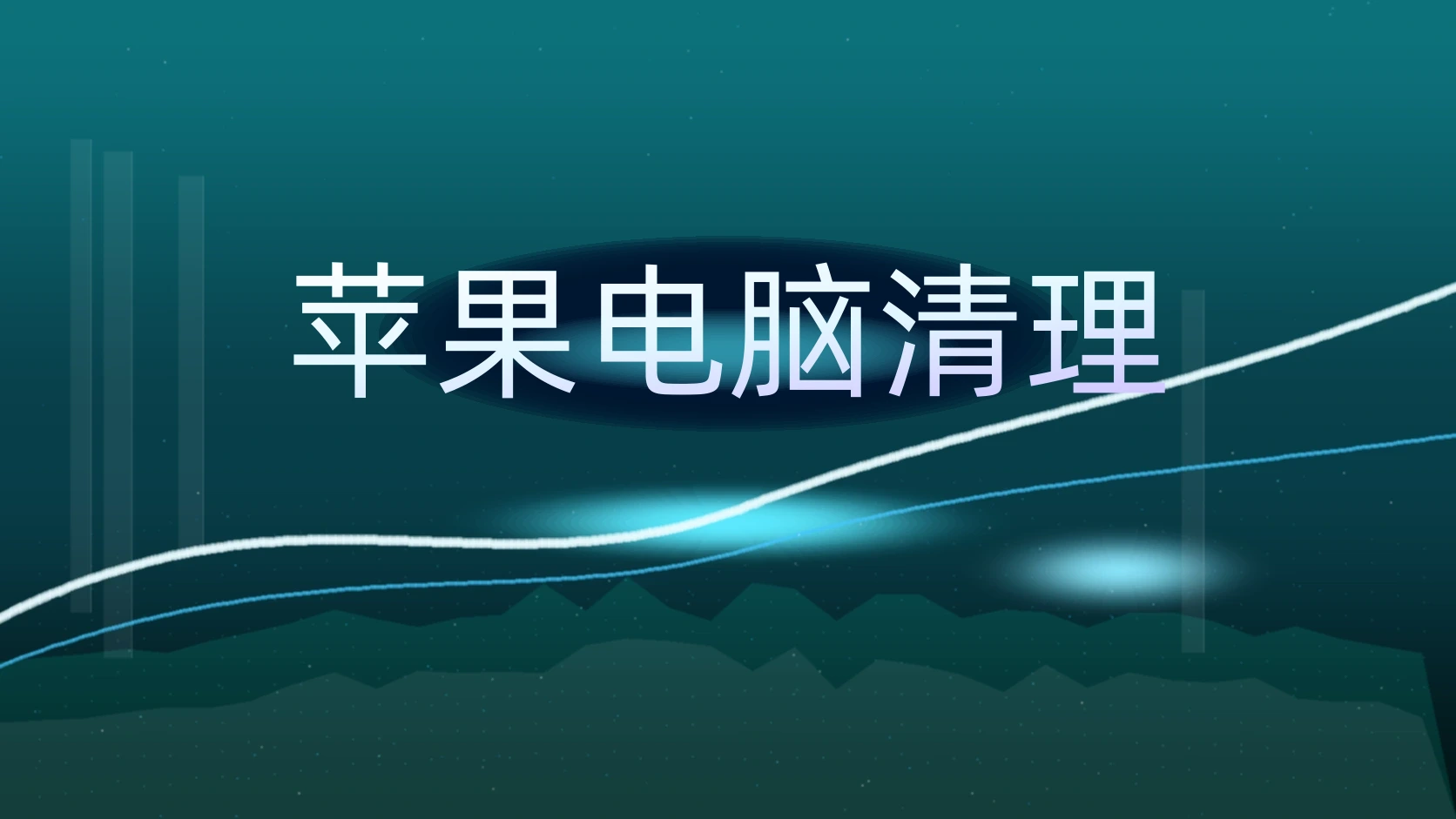 苹果电脑清理