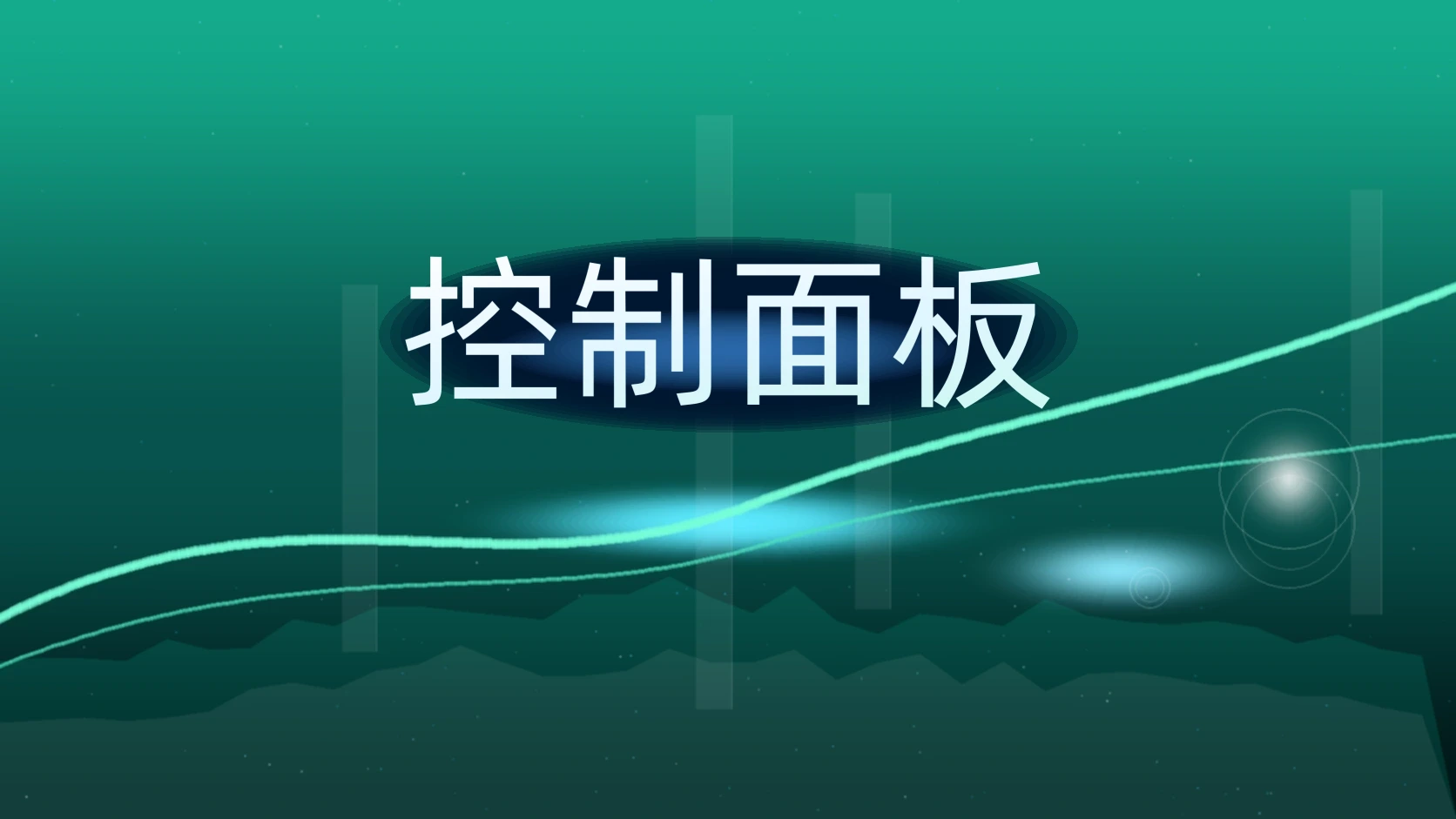 控制面板