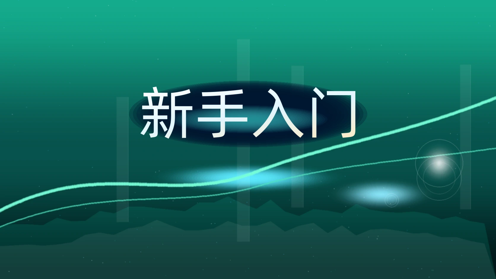 新手入门