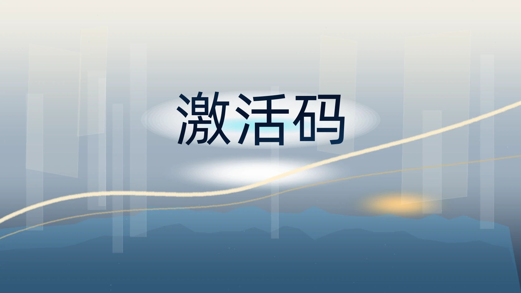 激活码