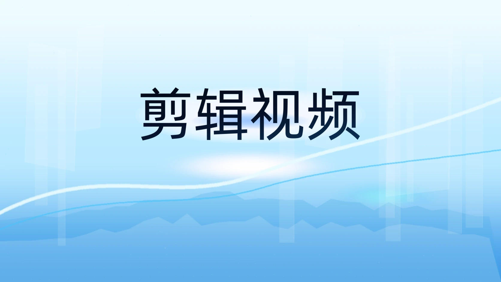 剪辑视频