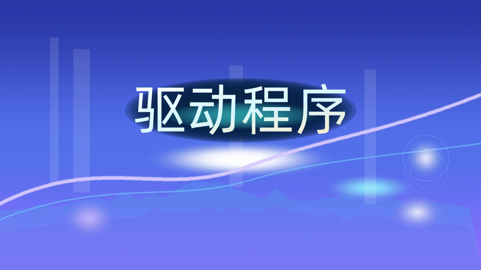 驱动程序