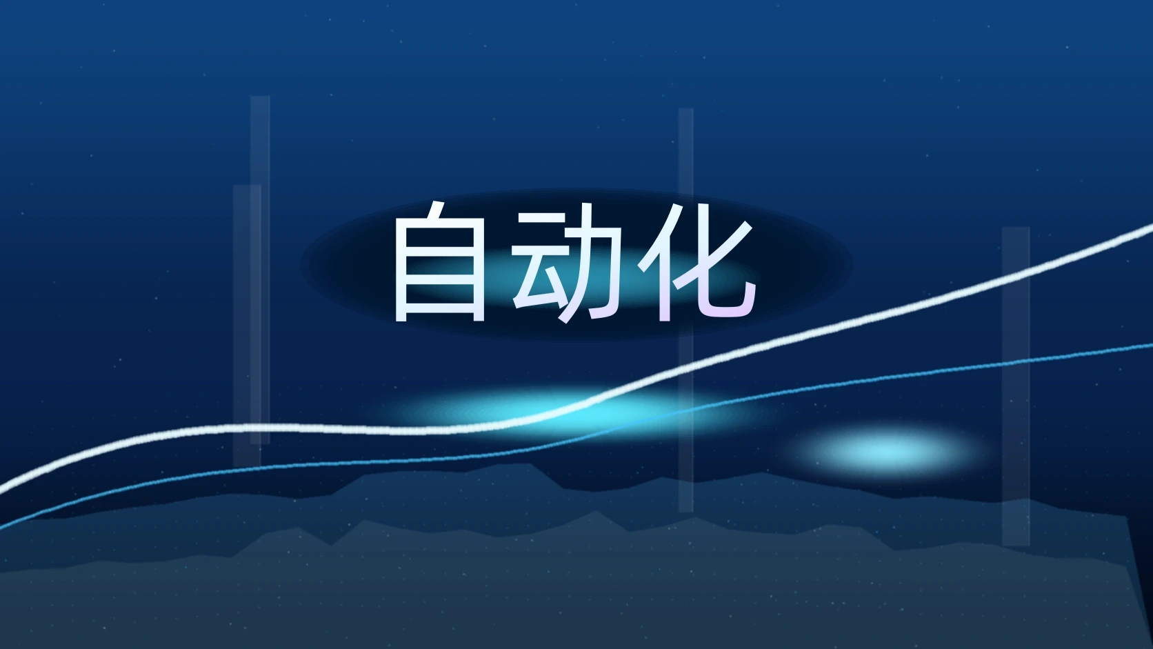 自动化