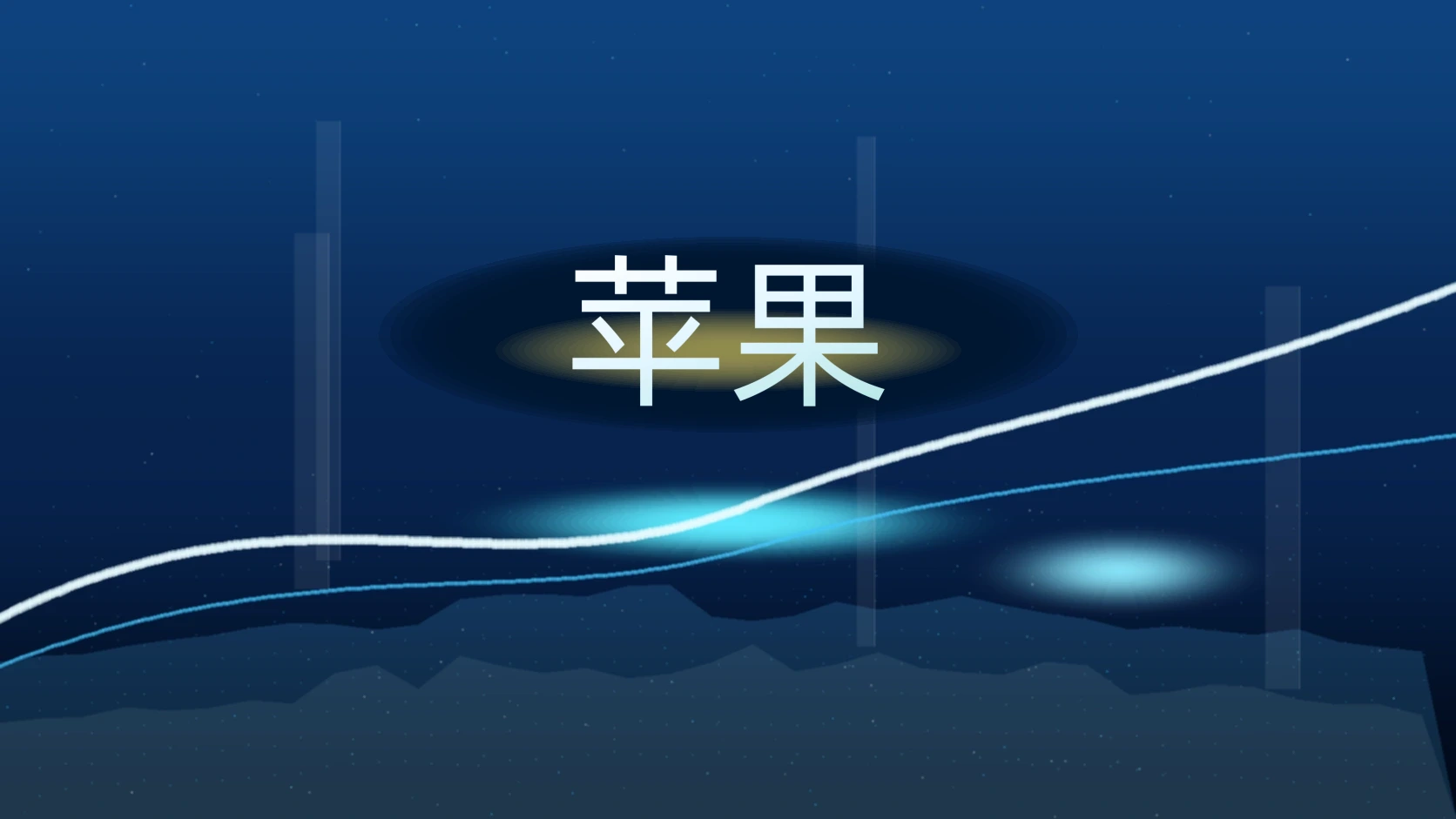 苹果