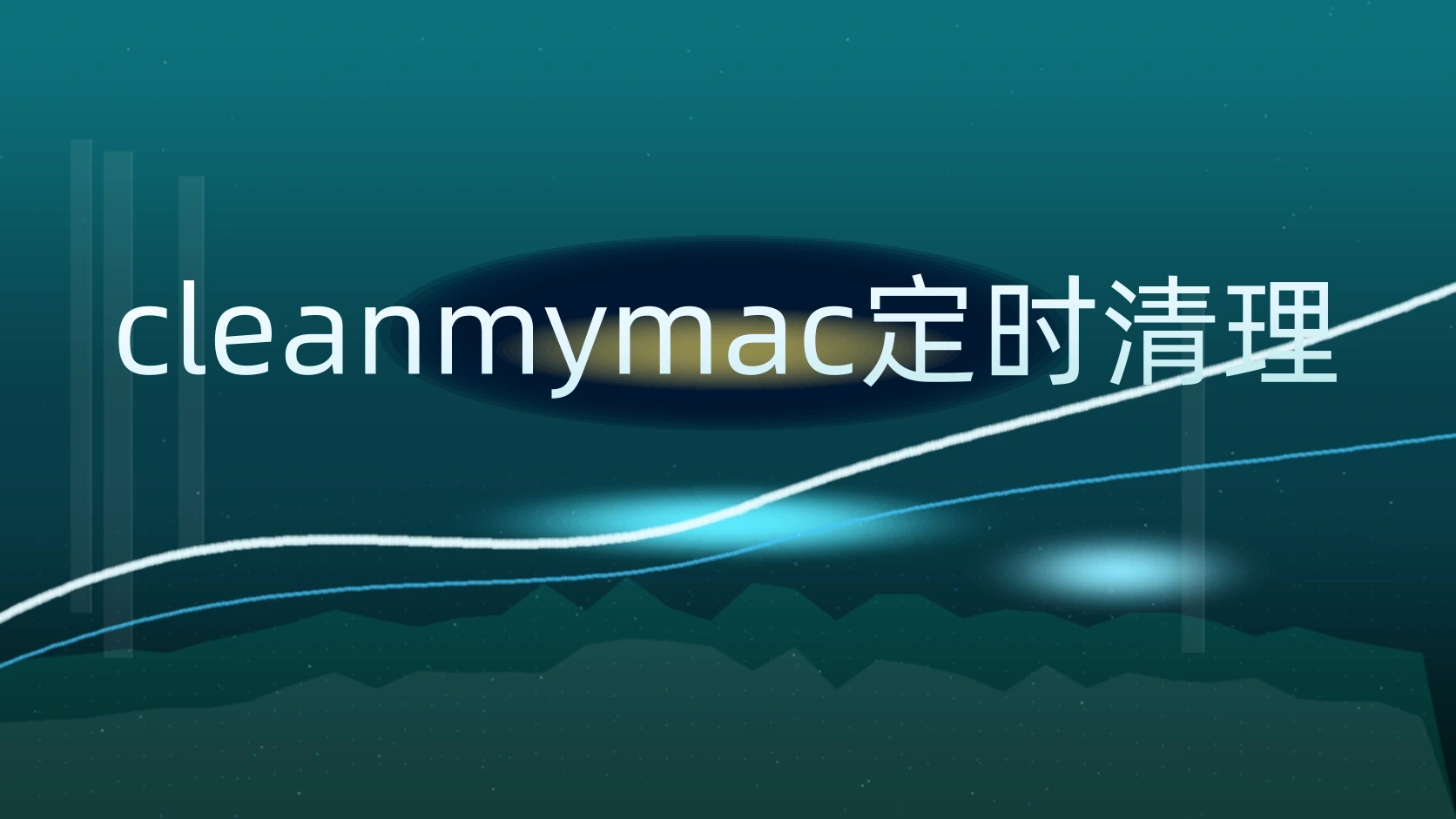 cleanmymac定时清理