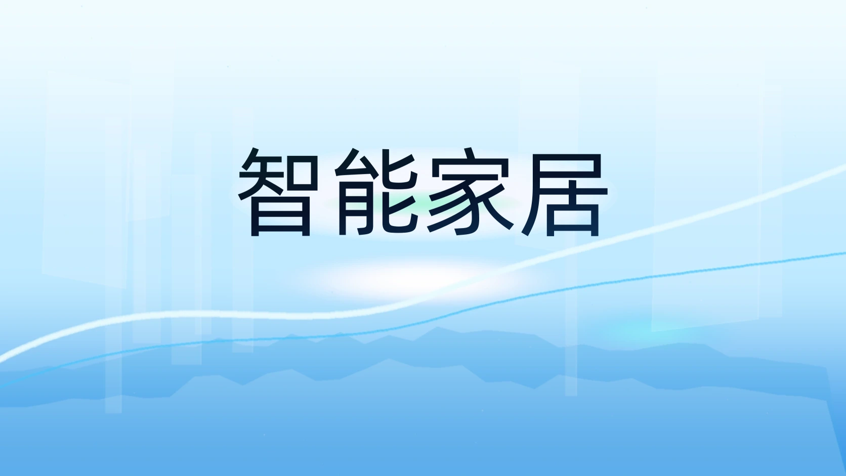 智能家居