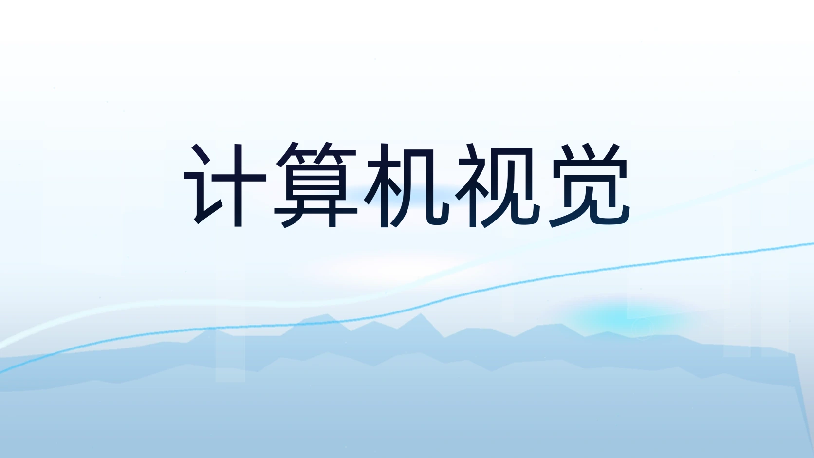 计算机视觉