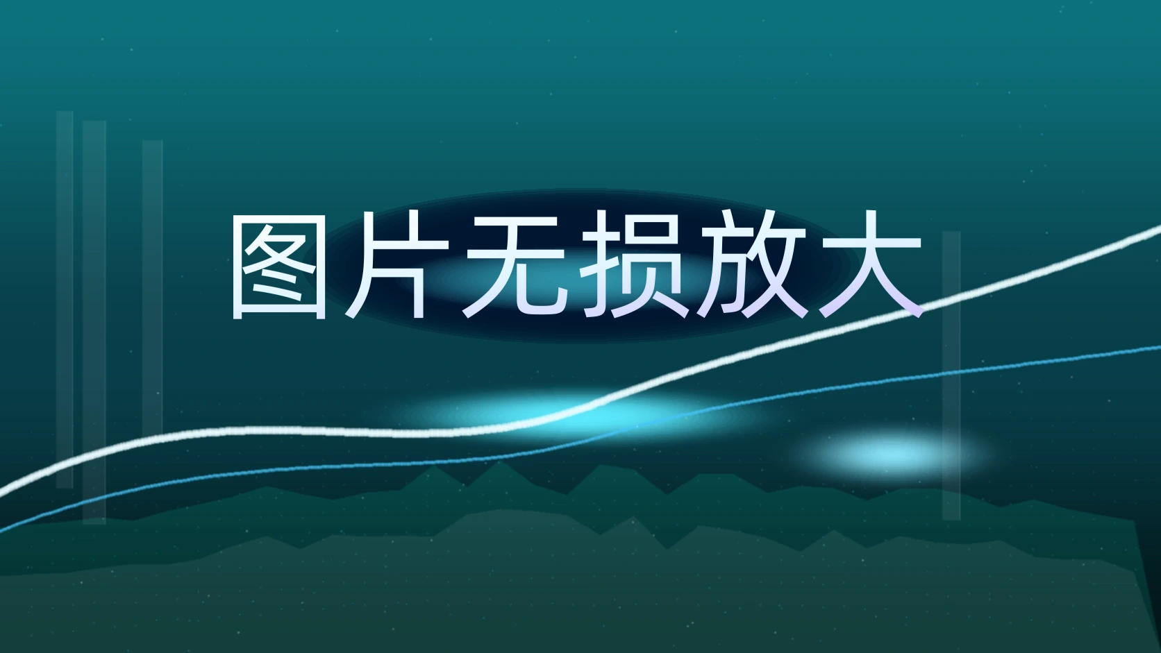 图片无损放大