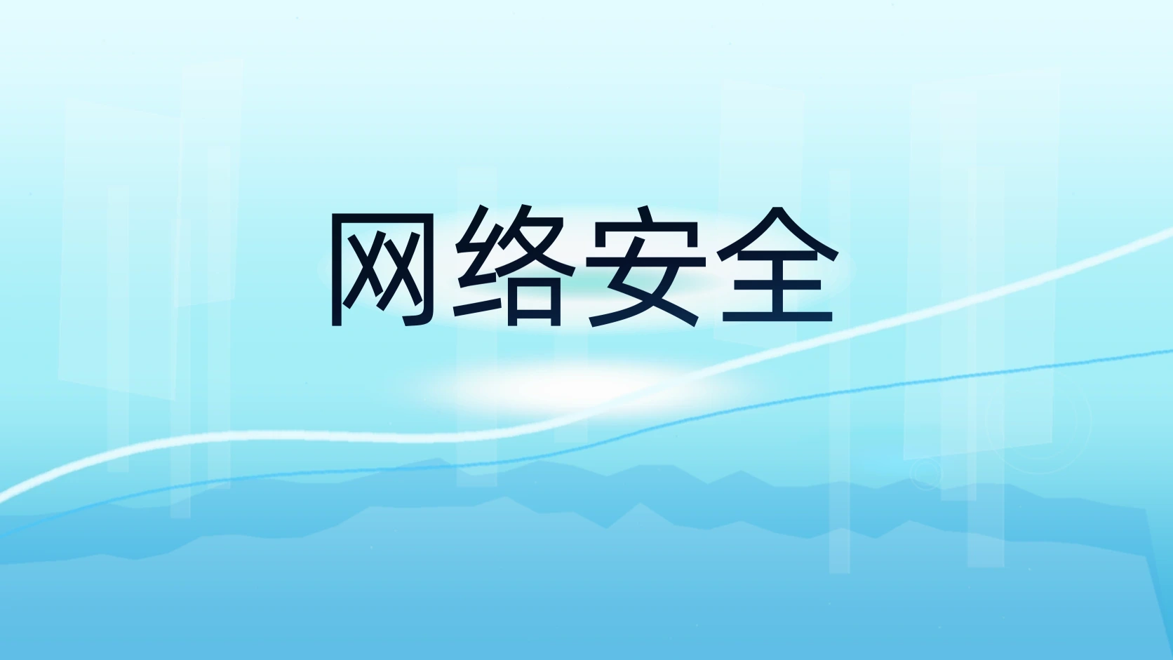 网络安全