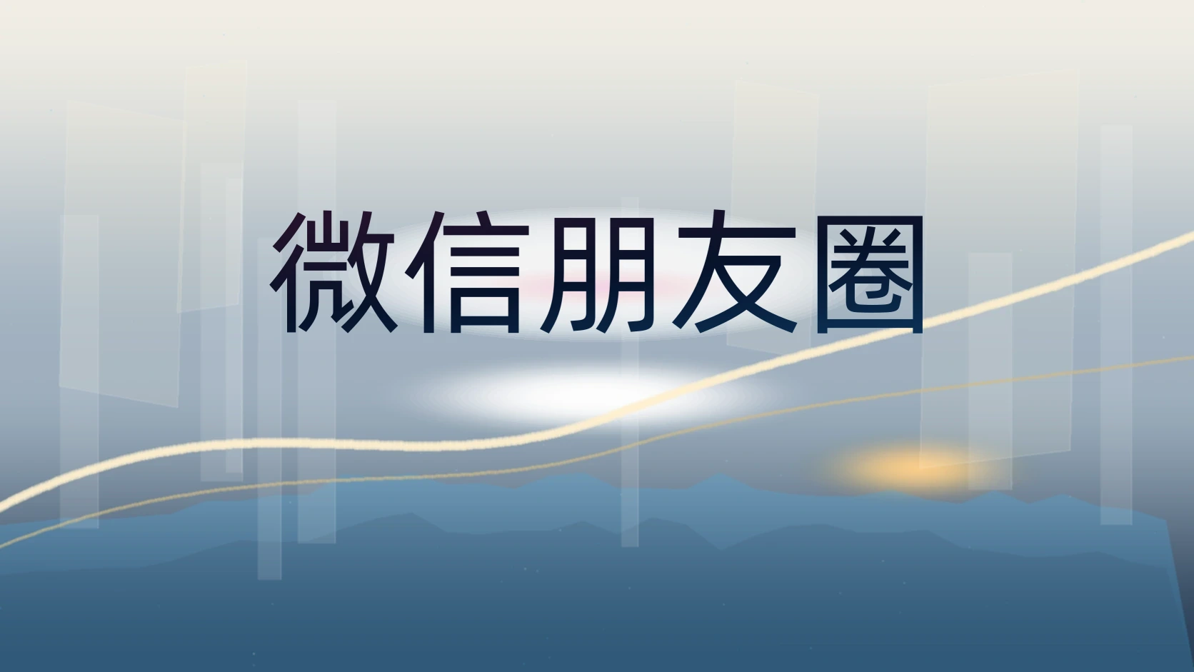 微信朋友圈