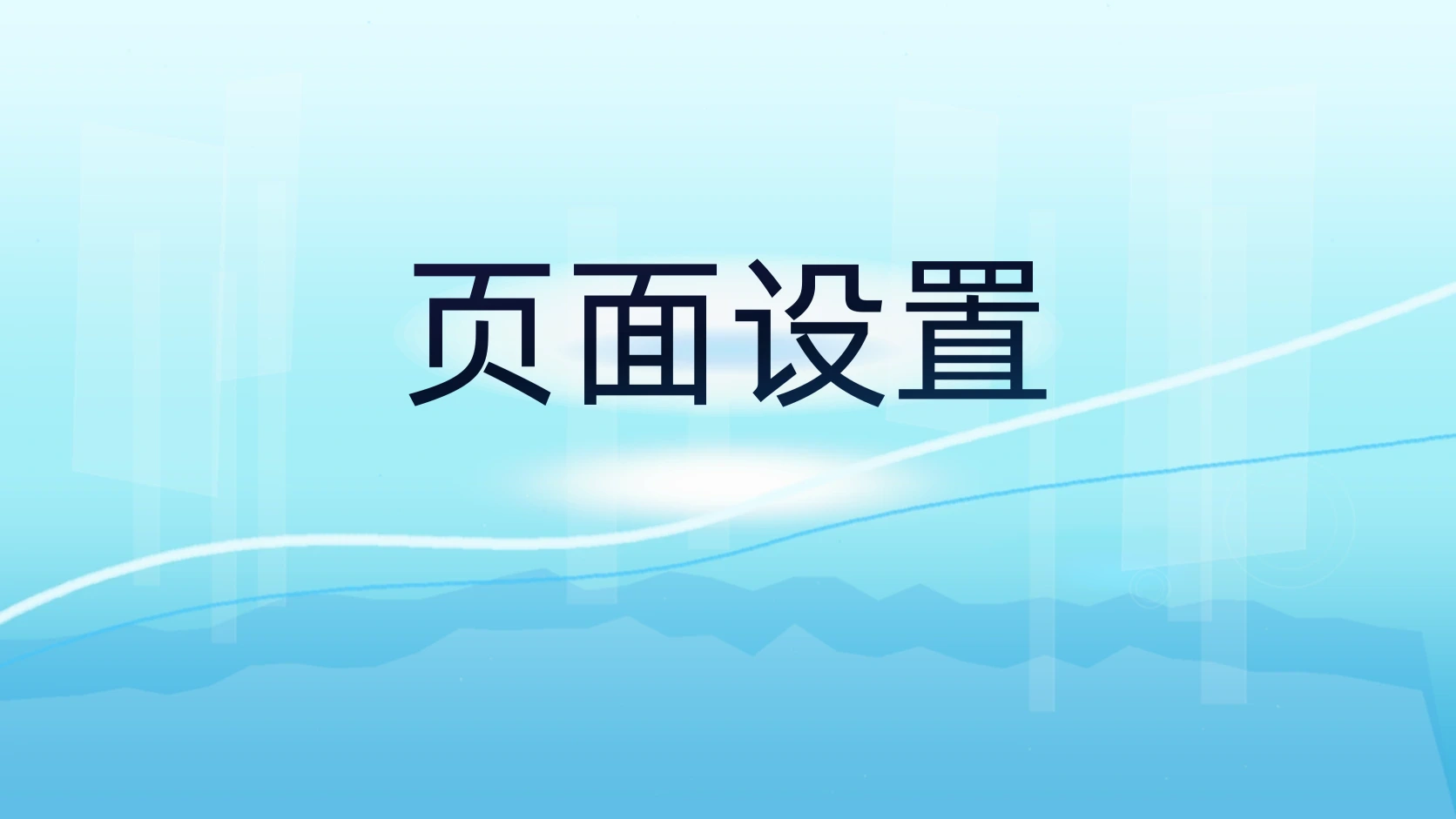 页面设置