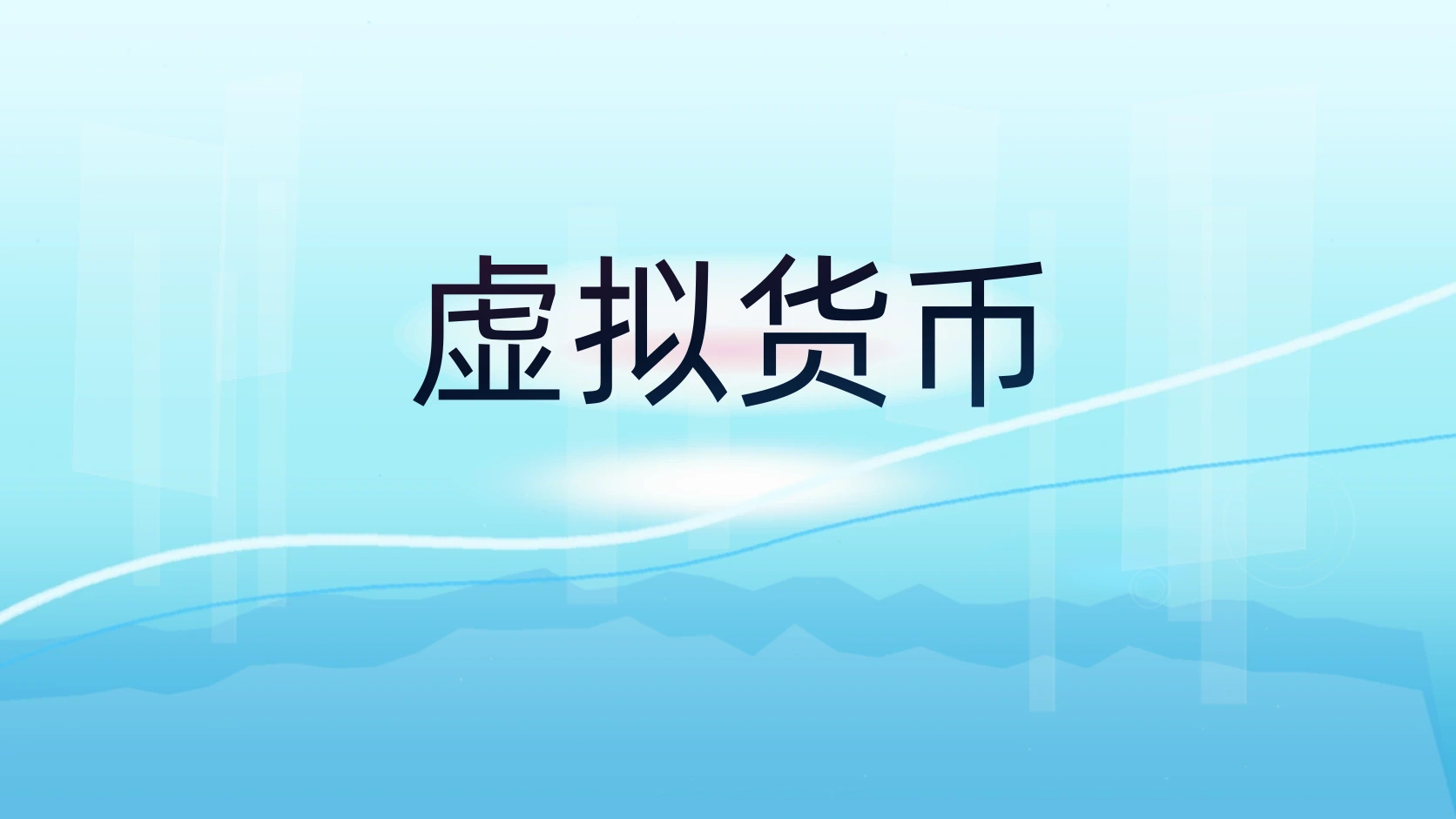 虚拟货币