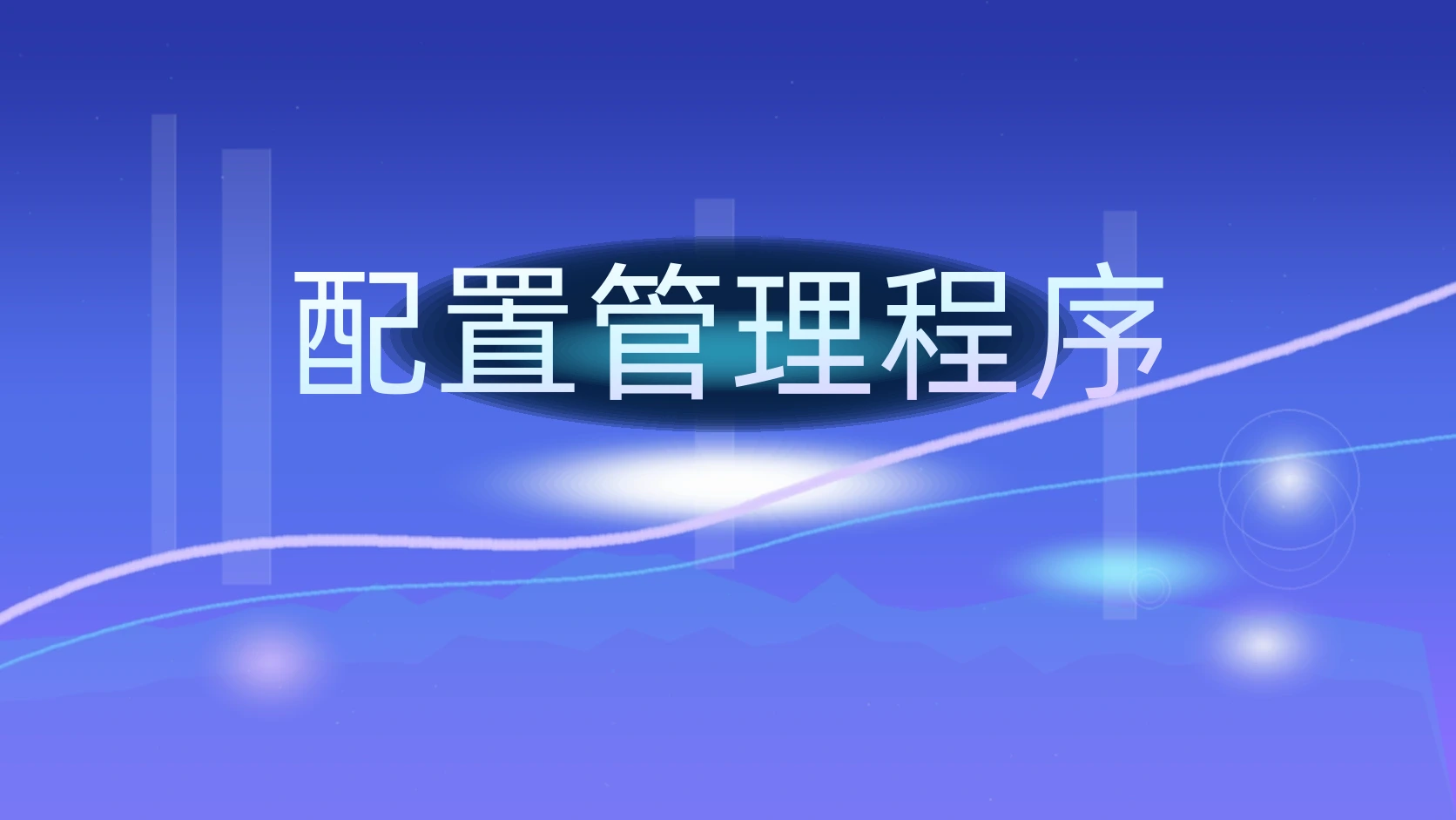 配置管理程序
