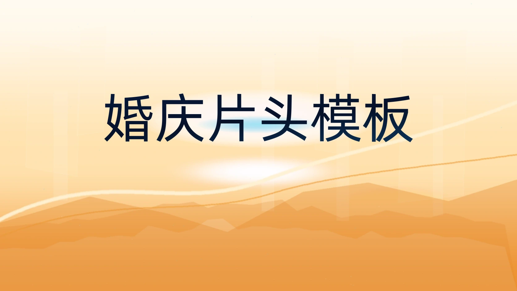 婚庆片头模板