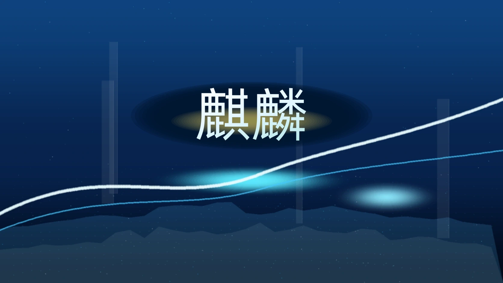 麒麟