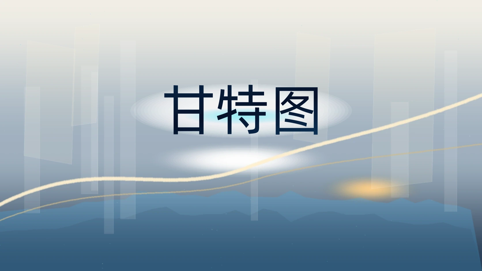 甘特图