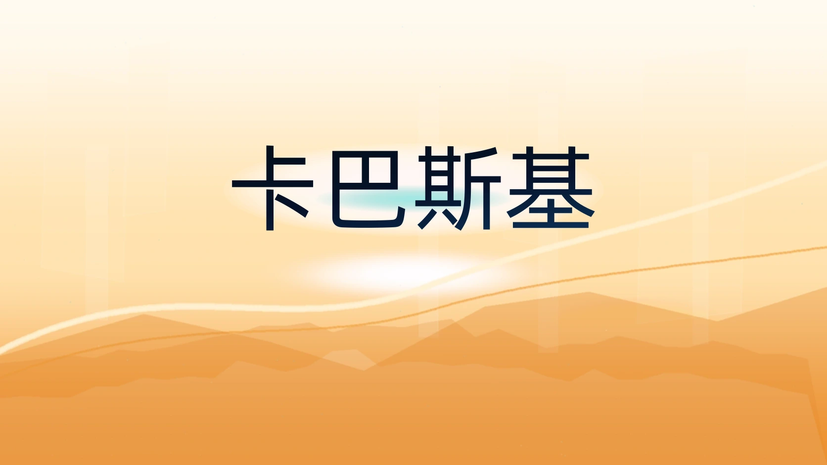 卡巴斯基